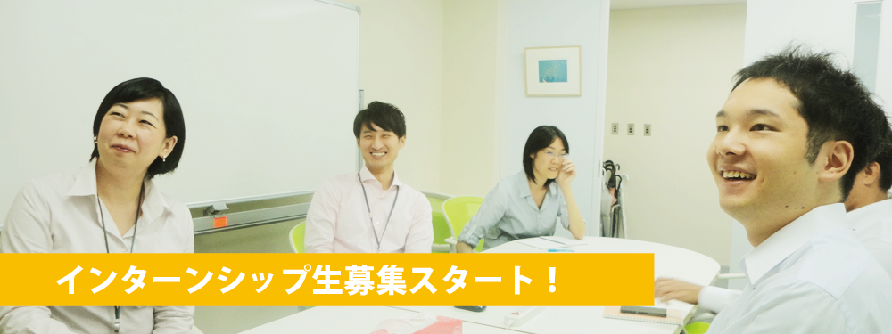 インターンシップ情報