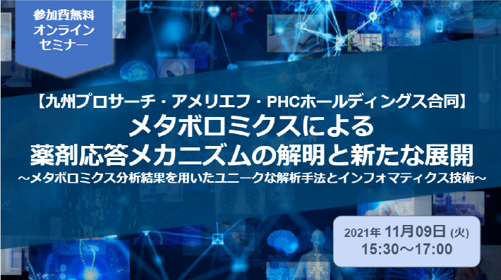 【九州プロサーチ・アメリエフ・PHCホールディングス合同】「メタボロミクスによる薬剤応答メカニズムの解明と新たな展開」オンラインセミナー開催のお知らせ