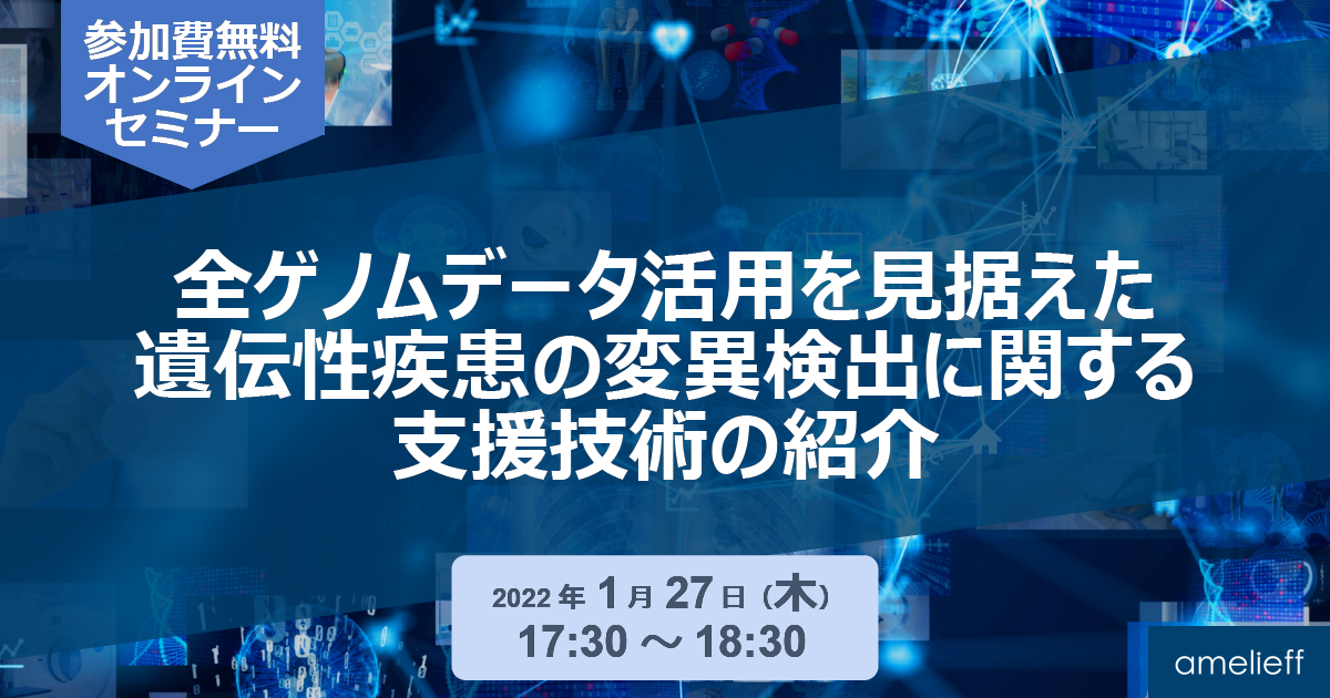 「全ゲノムデータ活用を見据えた遺伝性疾患の変異検出に関する支援技術の紹介」セミナー