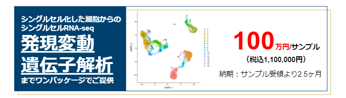 シングルセル化した細胞からのシングルセルRNA-seq発現変動遺伝子解析までワンパッケージでご提供100万円/サンプル(税込1,100,000円)