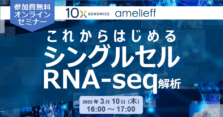 「これからはじめるシングルセルRNA-seq解析」セミナー