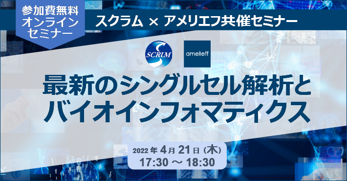 「最新のシングルセル解析とバイオインフォマティクス」セミナー