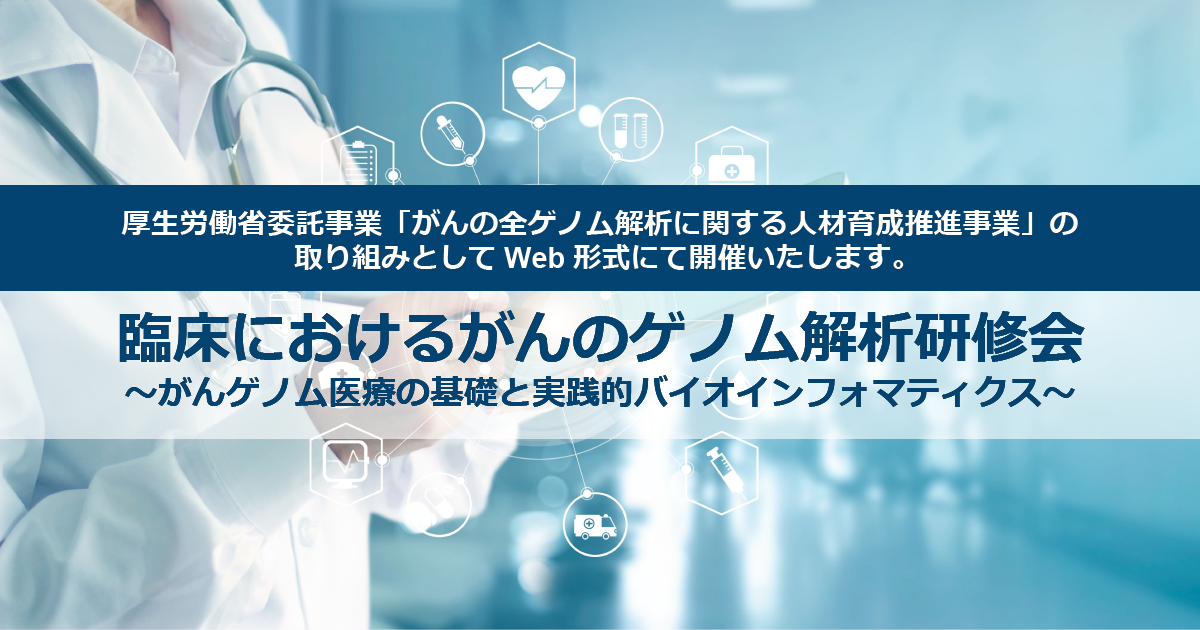 厚生労働省委託事業「がんの全ゲノム解析に関する人材育成推進事業」特設サイト