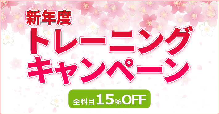 20221新年度トレーニングキャンペーンのお知らせ