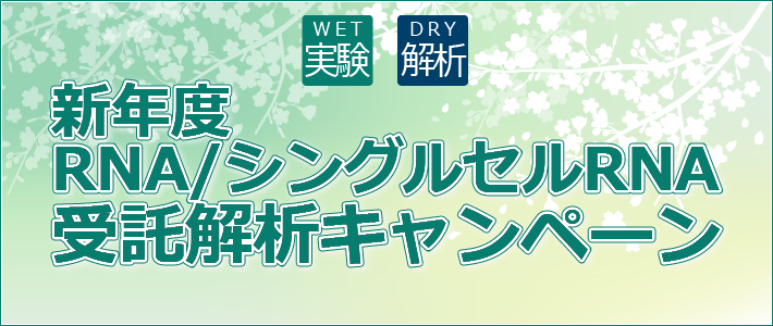 新年度RNA/シングルセルRNA受託解析キャンペーンのお知らせ
