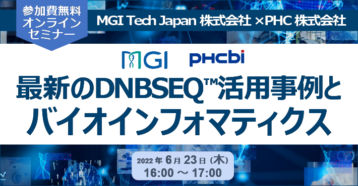 「最新のDNBSEQ™活用事例とバイオインフォマティクス」セミナー