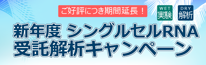 新年度シングルセルRNA-seq受託解析キャンペーンのお知らせ