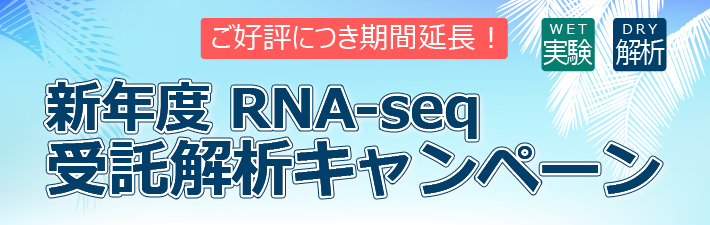 新年度RNA-seq受託解析キャンペーンのお知らせ