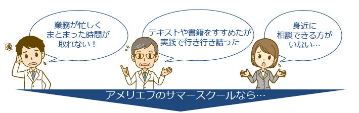 「業務が忙しくまとまった時間が取れない!」「テキストや書籍をすすめたが実践で行き行き詰った」「身近に相談できる方がいない…」そのお悩み、アメリエフのサマースクールが解決します