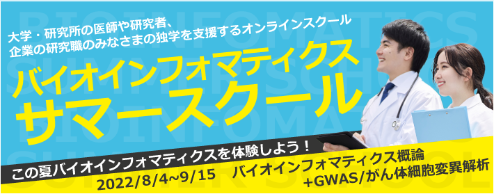 バイオインフォマティクス サマースクールのお知らせ
