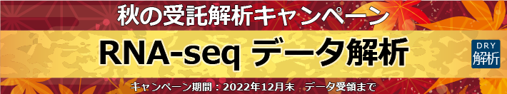 RNA-seq データ解析【秋の受託解析キャンペーン】