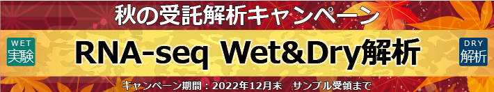 シングルセルRNA-seq Wet&Dry解析【秋の受託解析キャンペーン】