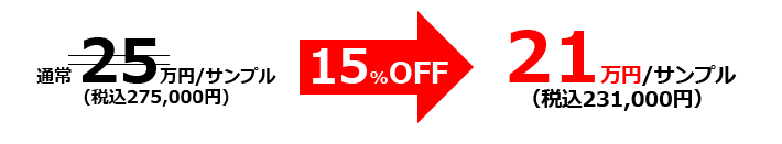 [15%OFF]21万円/サンプル（税込231,000円）