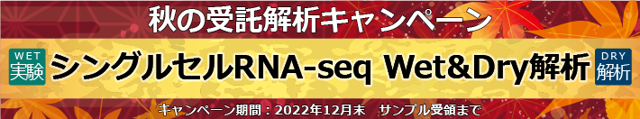 シングルセルRNA-seq Wet&Dry解析【秋の受託解析キャンペーン】