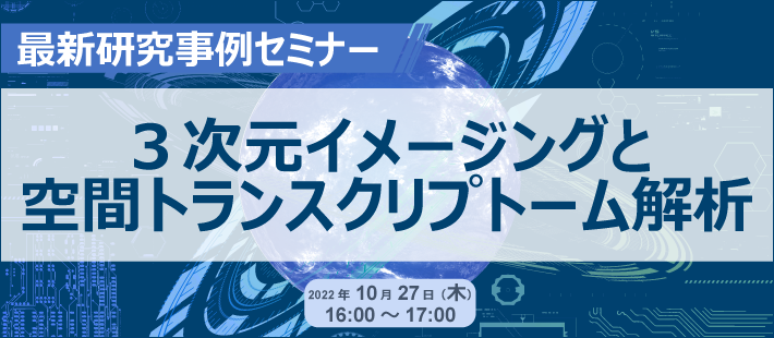 最新研究事例セミナー「３次元イメージングと空間トランスクリプトーム解析」