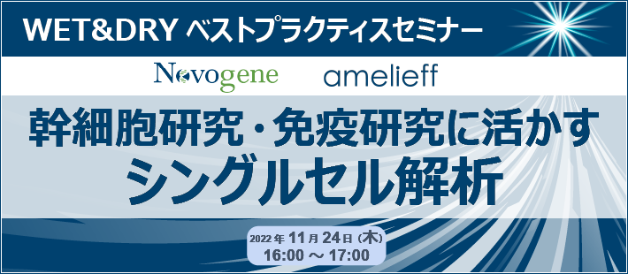 WET&DRYベストプラクティスセミナー「幹細胞研究・免疫研究に活かすシングルセル解析」