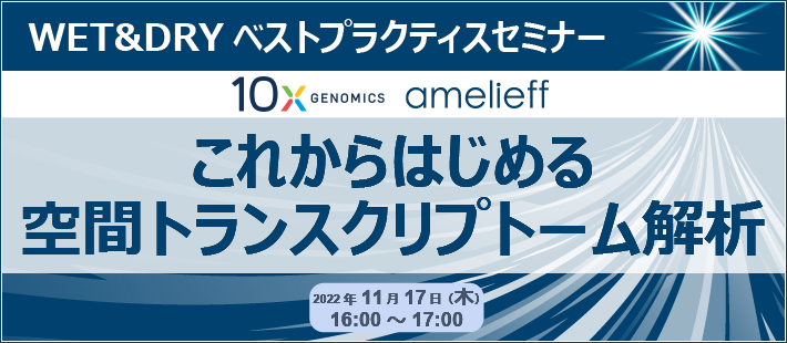 WET&DRYベストプラクティスセミナー「これからはじめる空間トランスクリプトーム解析」