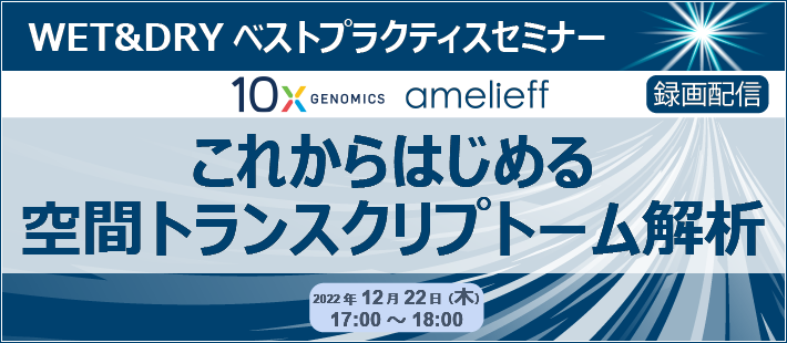 WET&DRYベストプラクティスセミナー「これからはじめる空間トランスクリプトーム解析」
