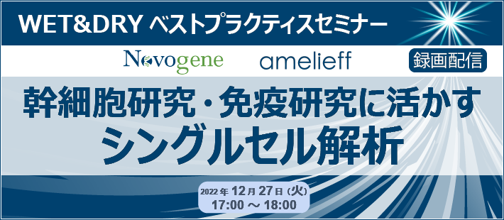 WET&DRYベストプラクティスセミナー「幹細胞研究・免疫研究に活かすシングルセル解析」