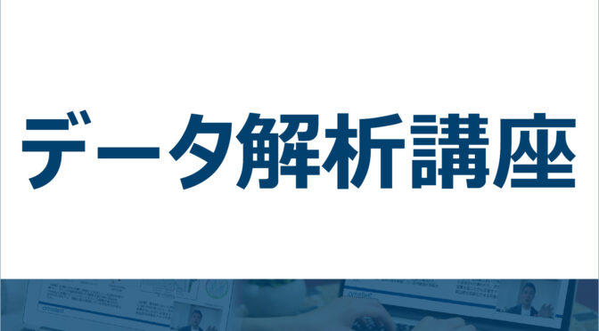 データ解析講座