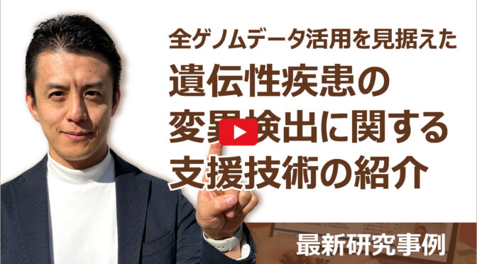 全ゲノムデータ活用を見据えた遺伝性疾患の変異検出に関する支援技術の紹介