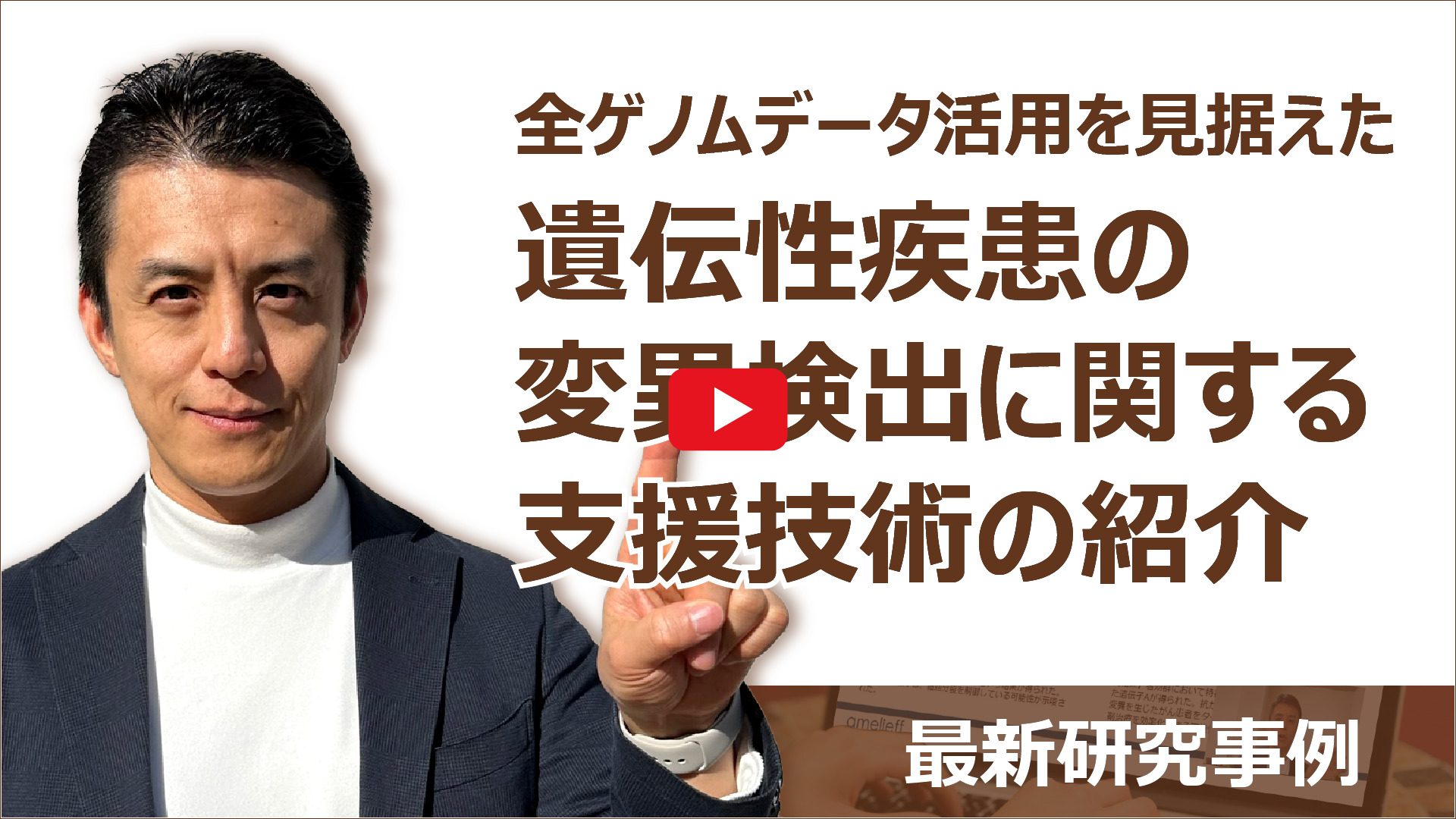 全ゲノムデータ活用を見据えた遺伝性疾患の変異検出に関する支援技術の紹介動画