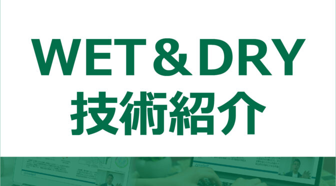 WET&DRY技術紹介