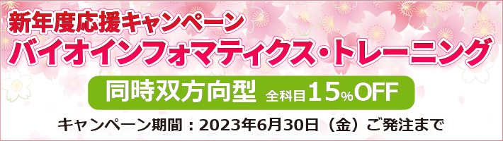 新年度応援キャンペーン「バイオインフォマティクス・トレーニング」同時双方向型全科目15％OFF