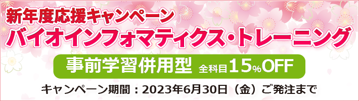 新年度応援キャンペーン「バイオインフォマティクストレーニング」事前学習併用型
