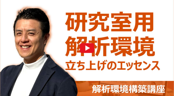 研究室用解析環境立ち上げのエッセンス