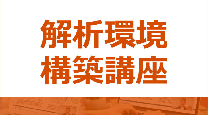 解析環境構築講座