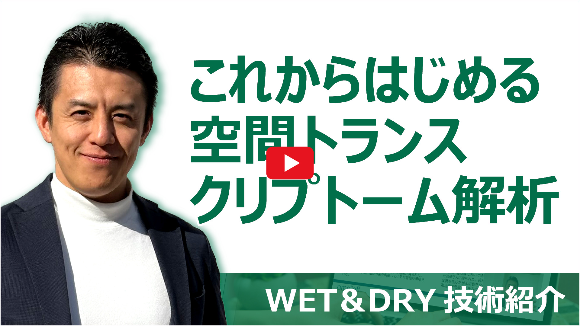 これからはじめる空間トランスクリプトーム解析動画