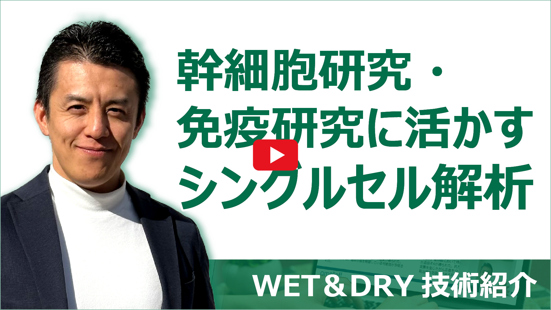 幹細胞研究・免疫研究に活かすシングルセル解析動画