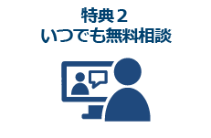 いつでも無料相談