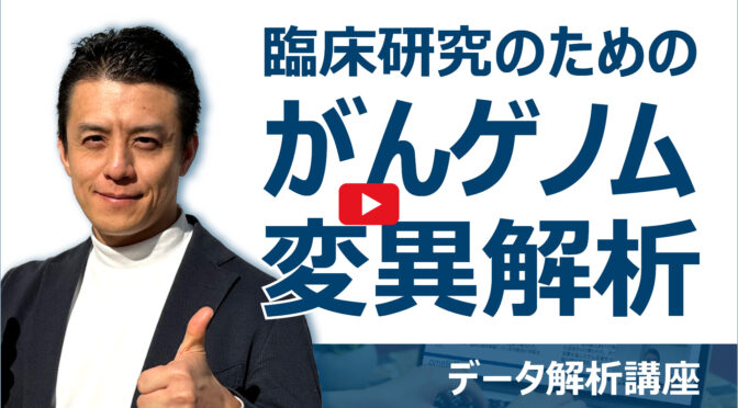 臨床研究のためのがんゲノム変異解析