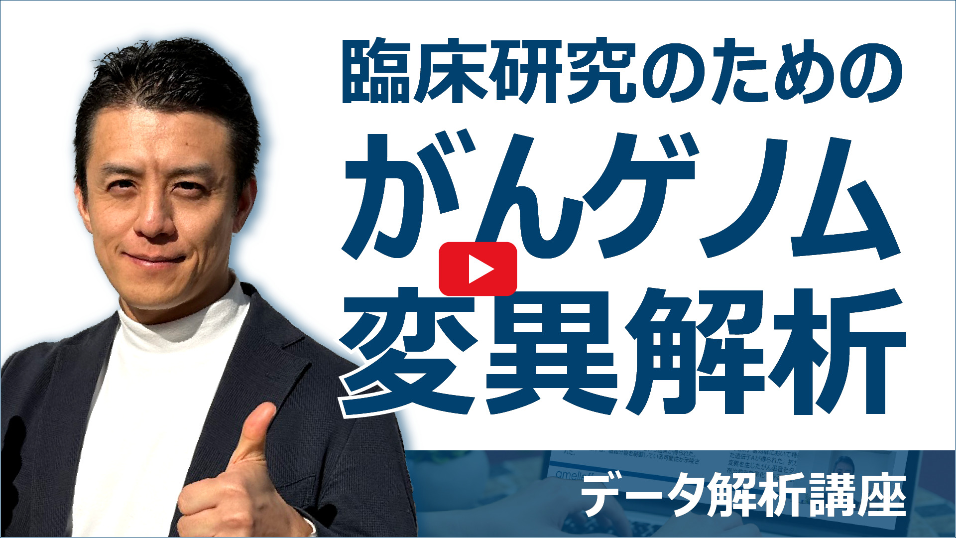臨床研究のためのがんゲノム変異解析動画