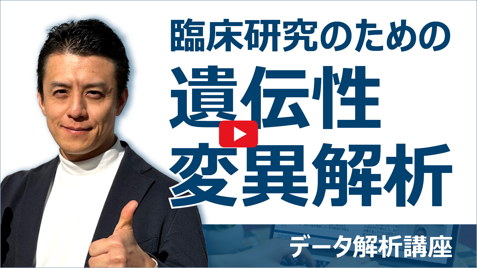 臨床研究のための遺伝性変異解析動画