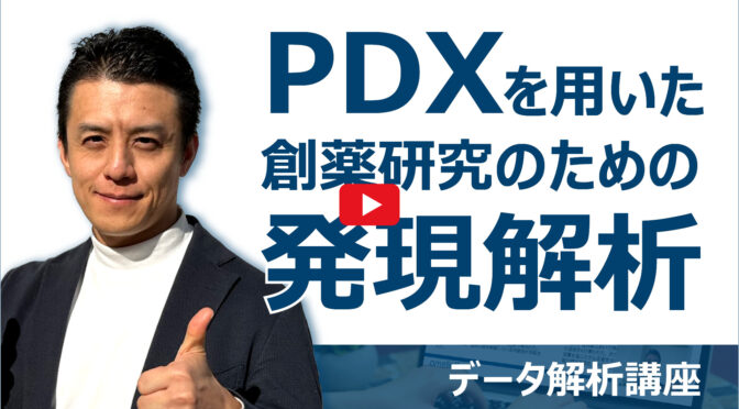 PDXを用いた創薬研究のための発現解析