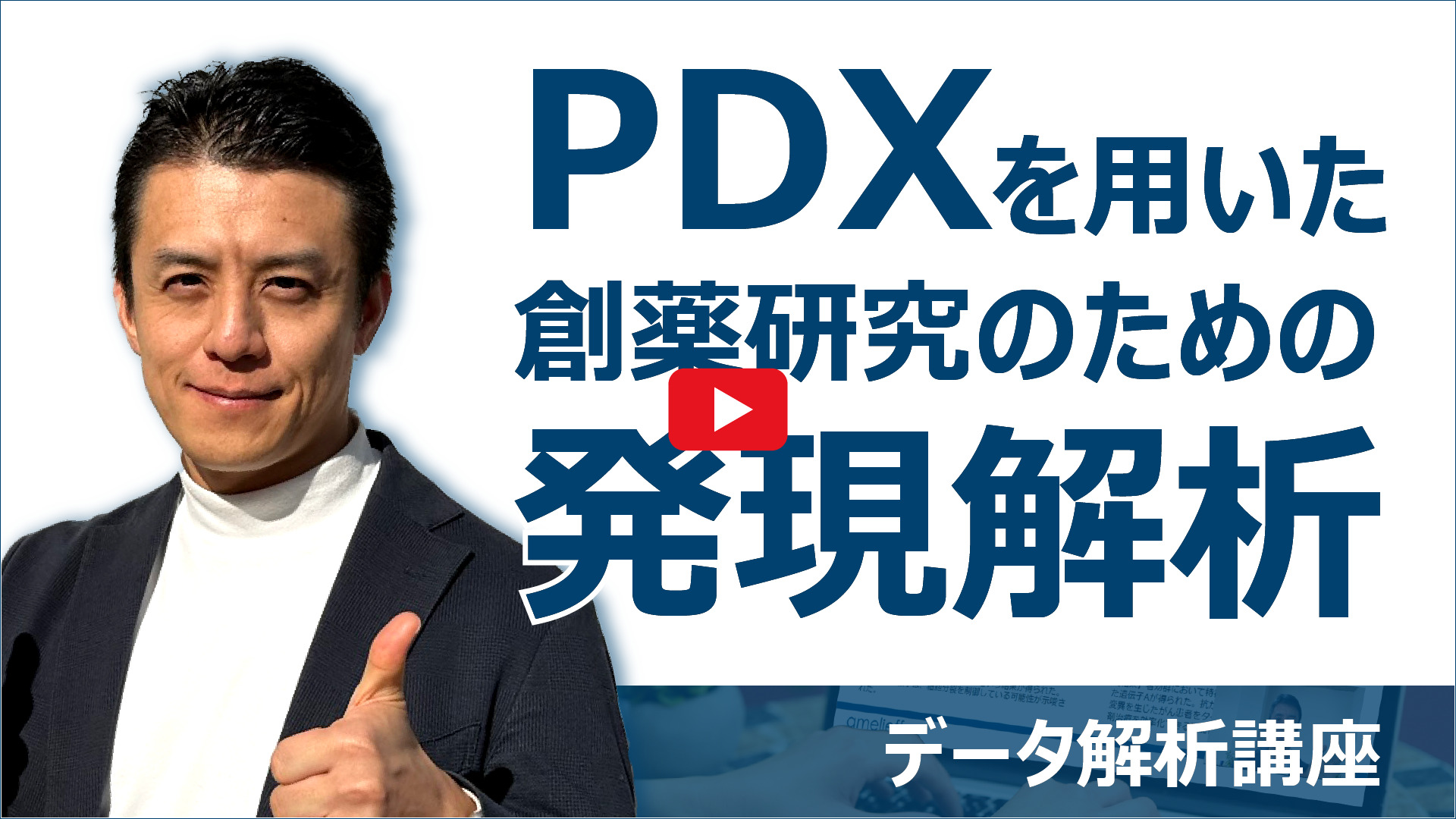 PDXを用いた創薬研究のための発現解析動画