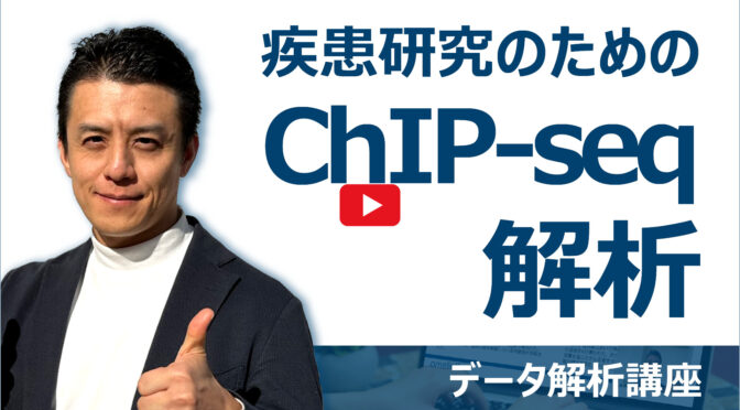 疾患研究のためのChIP-seq解析