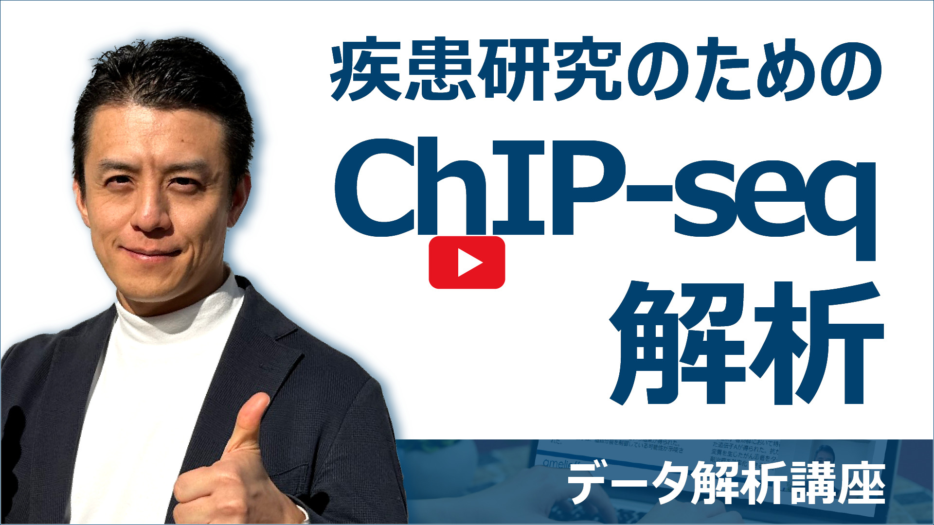 疾患研究のためのChIP-seq解析動画