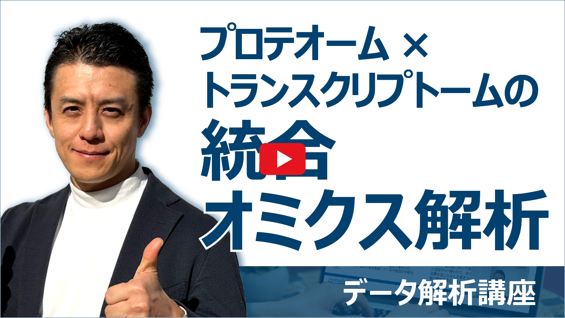 プロテオーム×トランスクリプトームの統合オミクス解析動画