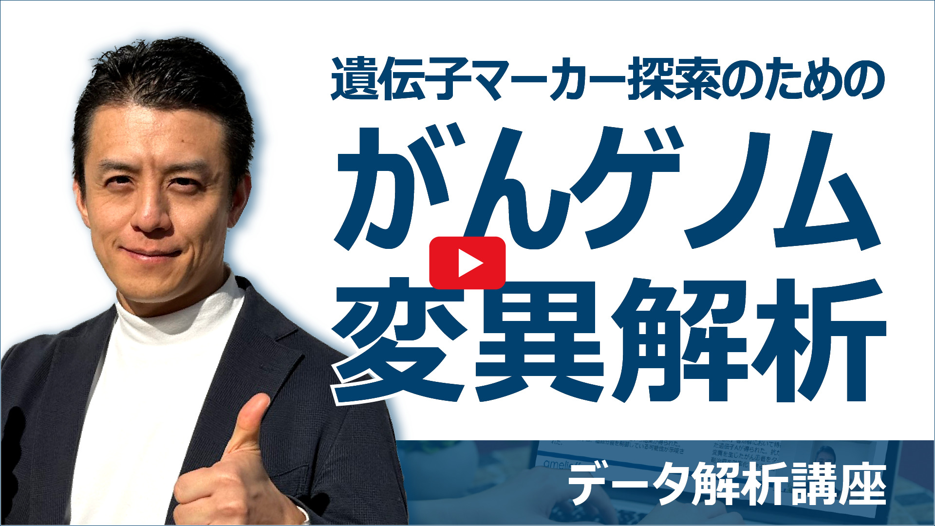 遺伝子マーカー探索のためのがんゲノム変異解析動画