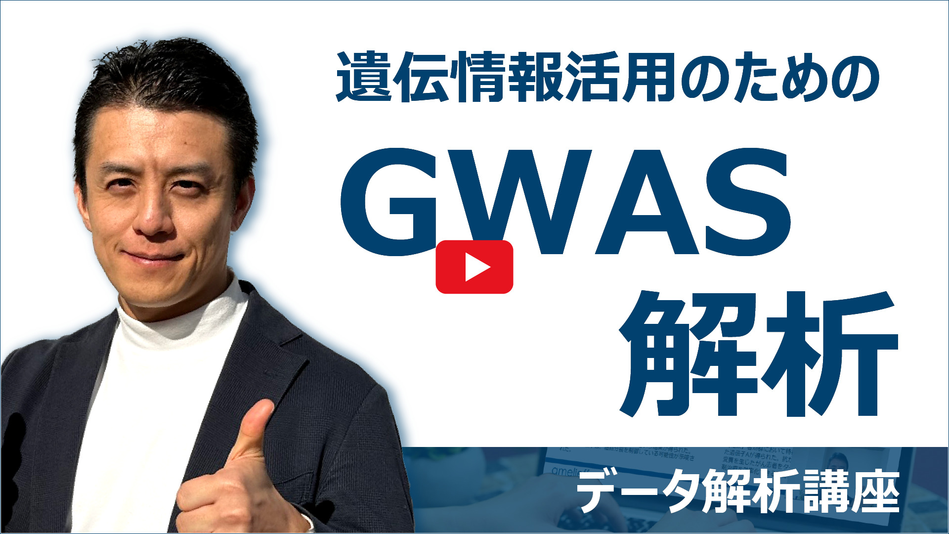 遺伝情報活用のためのGWAS解析動画