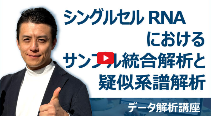 シングルセルRNAにおけるサンプル統合解析と擬似系譜解析