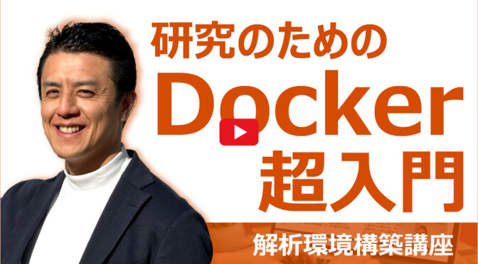 研究のためのDocker超入門