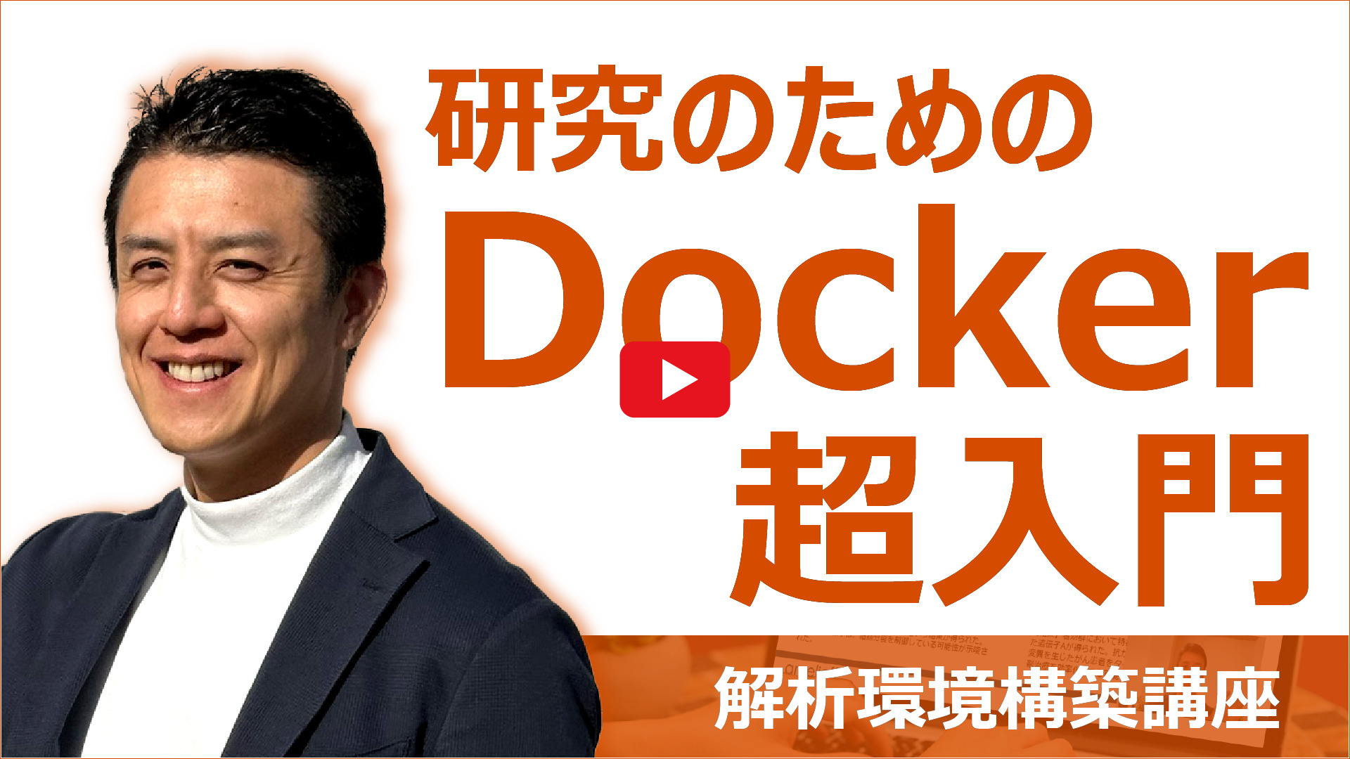 研究のためのDocker超入門動画