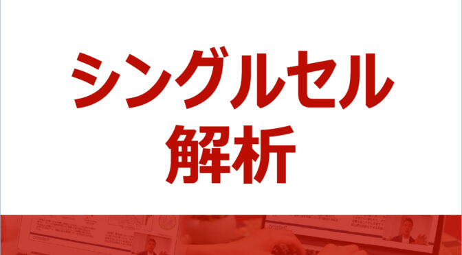 シングルセル解析