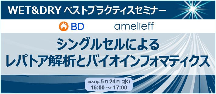 WET&DRYベストプラクティスセミナー「シングルセルによるレパトア解析とバイオインフォマティクス」