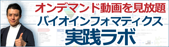 オンデマンド動画を見放題！バイオインフォマティクス実践ラボ
